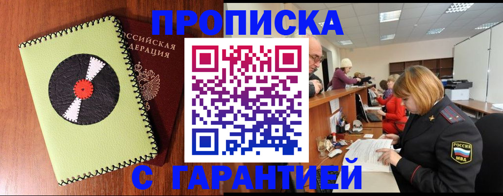 прописка гарантия в Северобайкальске
